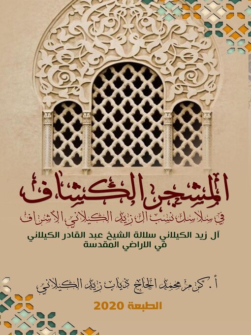 Title details for المشجَّر الكشَّاف  	في سلاسلِ نسبِ آل زيد الكيلاني الأشراف	 (آل زيد الكيلاني سلالةُ الشيخ عبد القادر الكيلاني في الأراضي المقدَّسةِ) by KARAM ZEIDALKILANI - Available